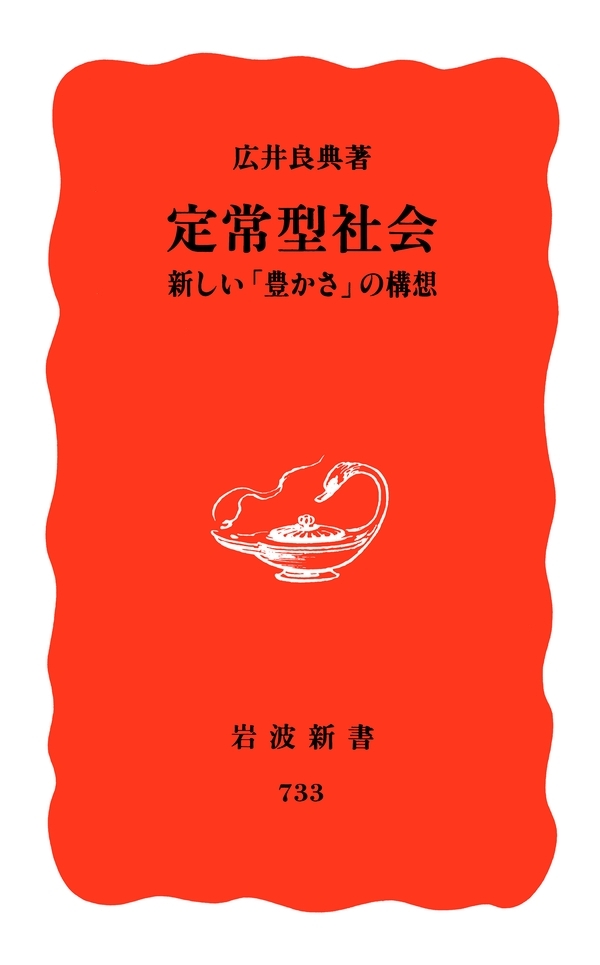 定常型社会－新しい「豊かさ」の構想