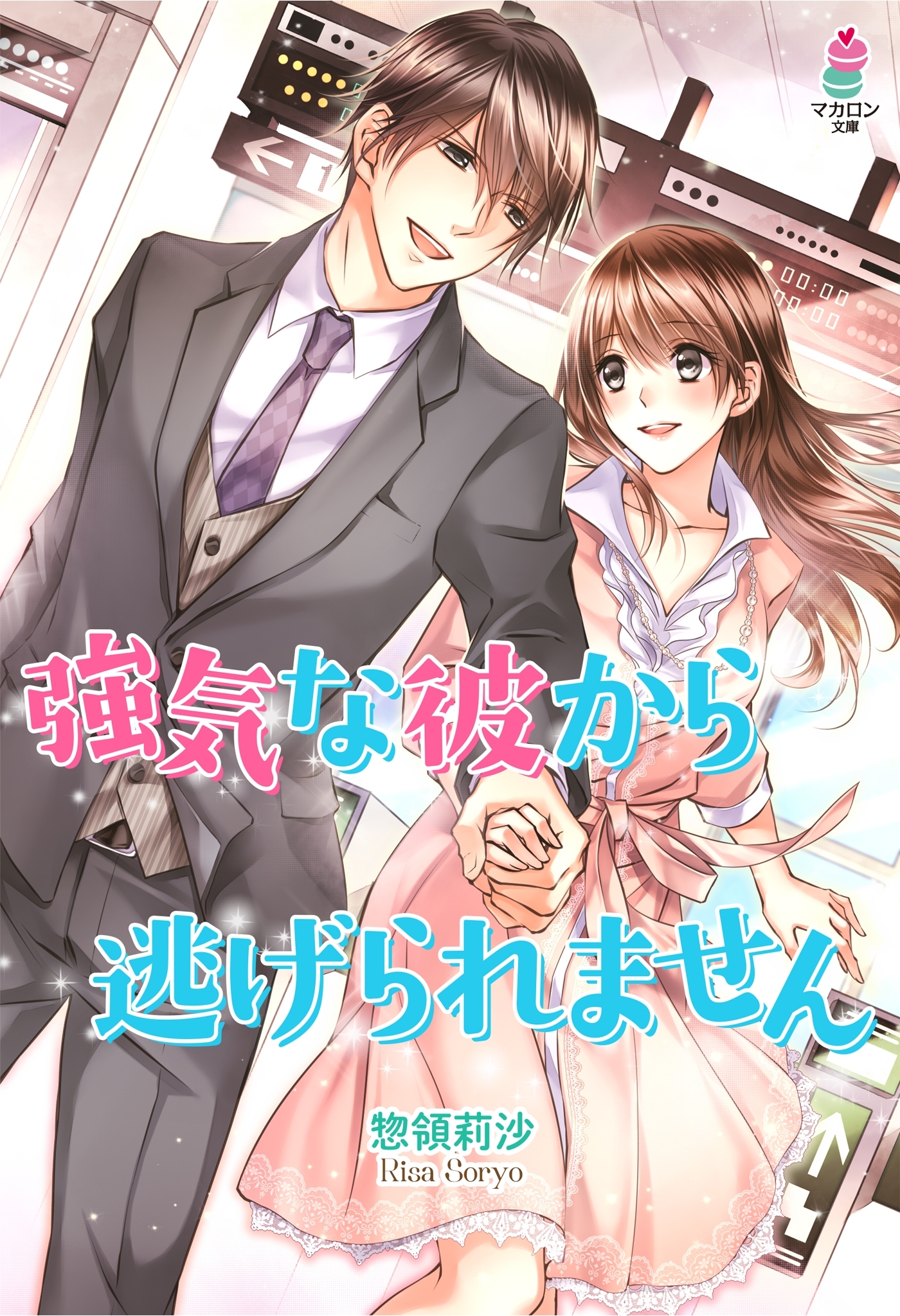 強気な彼から逃げられません