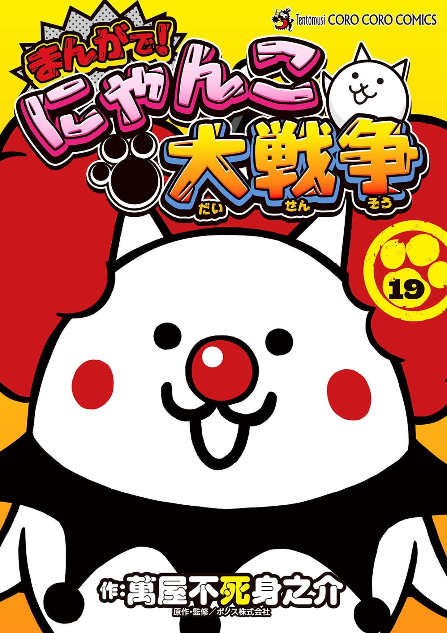 まんがで！にゃんこ大戦争 19