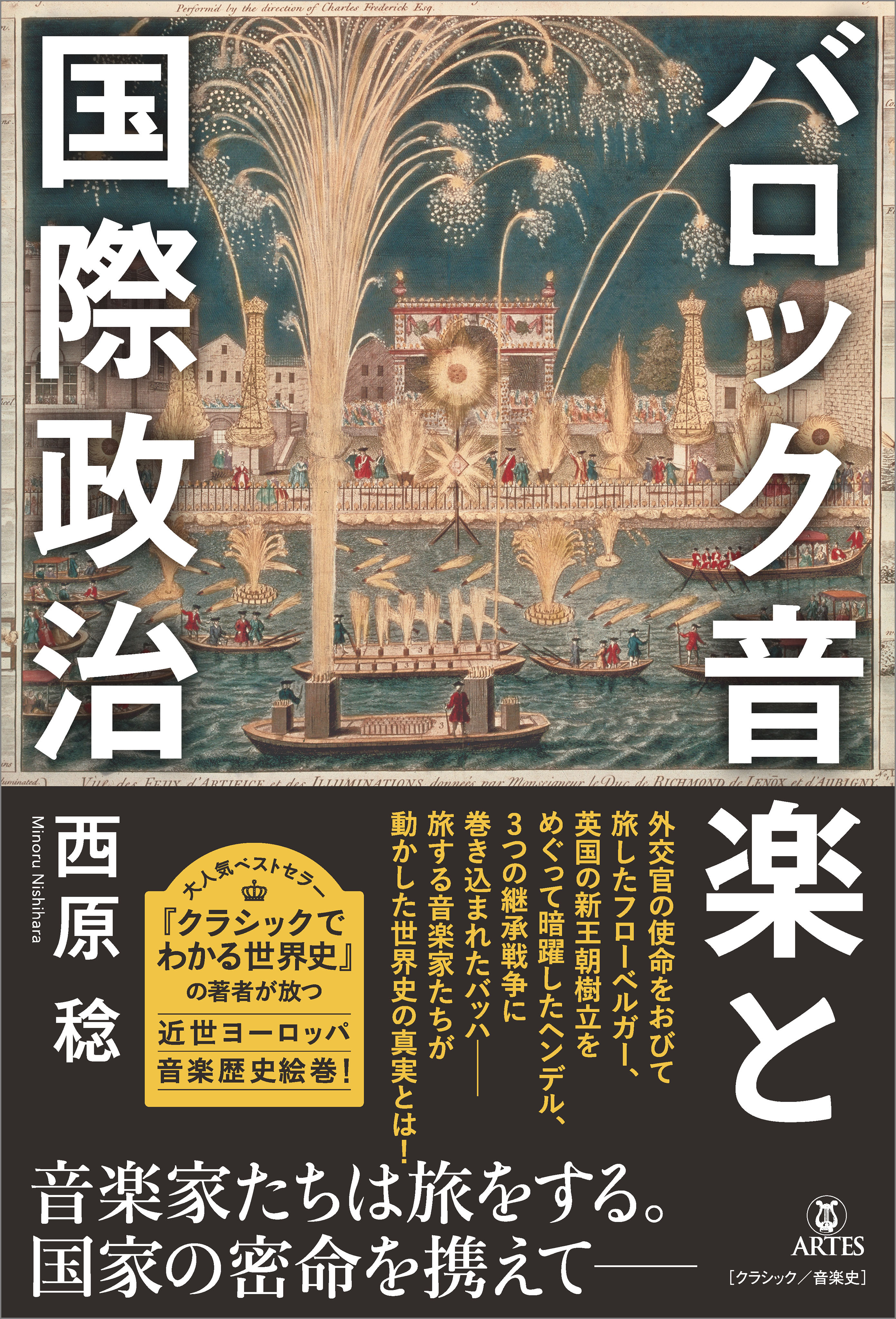 バロック音楽と国際政治