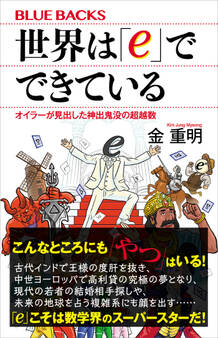 世界は「e」でできている オイラーが見出した神出鬼没の超越数