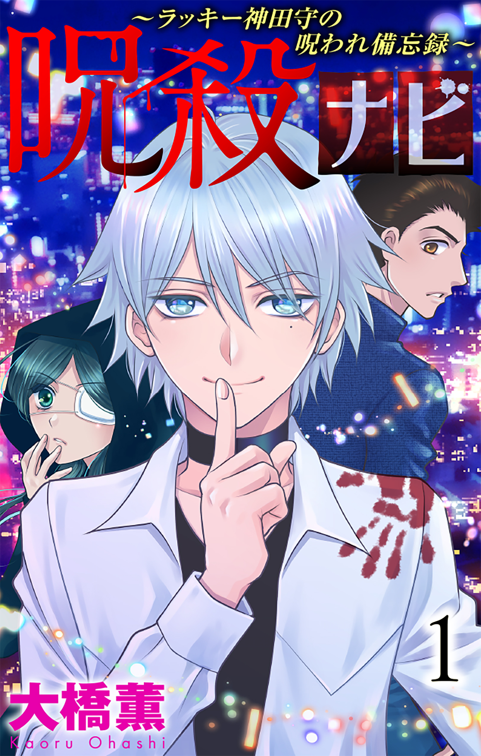 呪殺ナビ～ラッキー神田守の呪われ備忘録～（１）【おまけ描き下ろし付き】