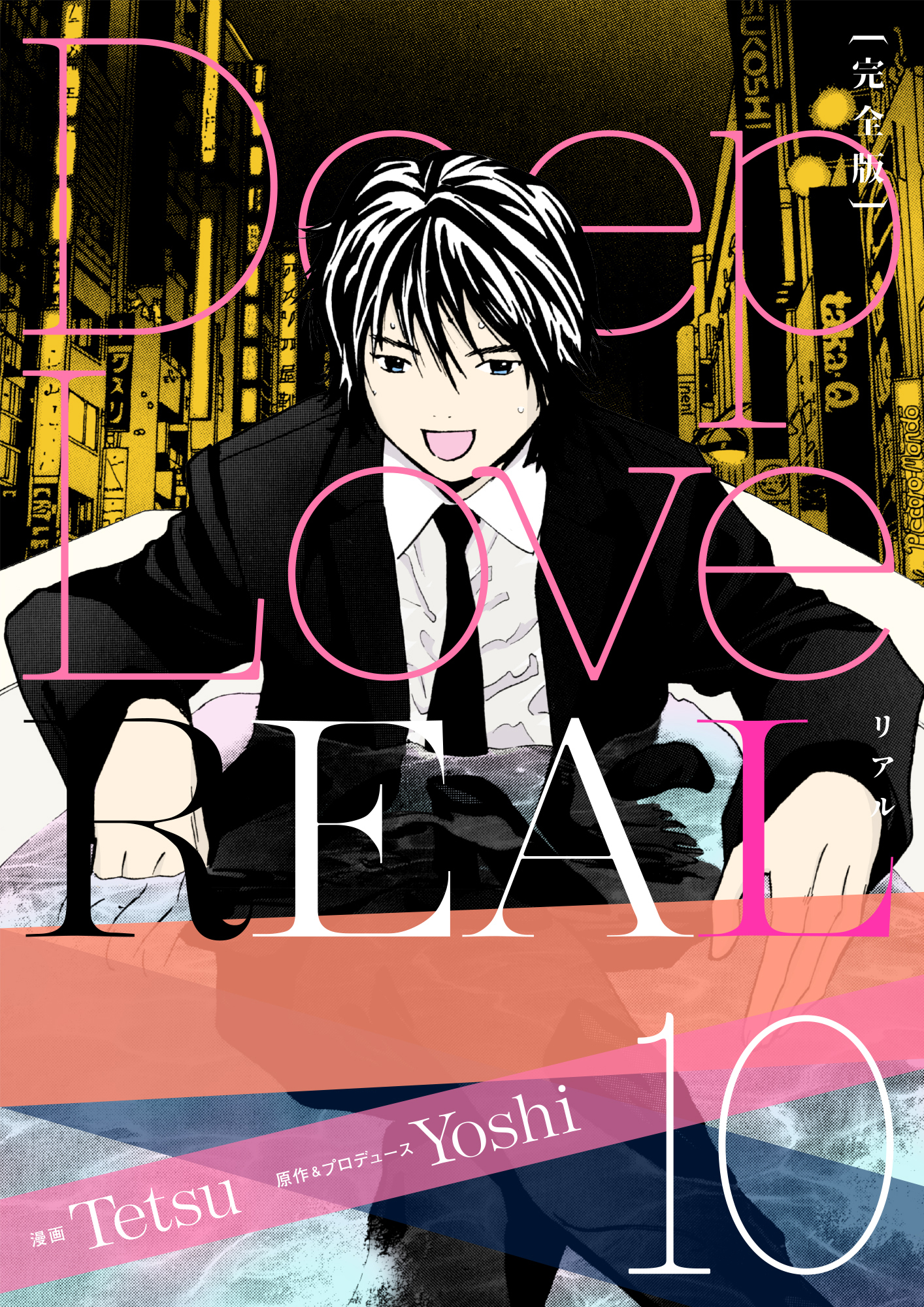 Deep Love Real 完全版 10巻 無料 試し読みなら Amebaマンガ 旧 読書のお時間です