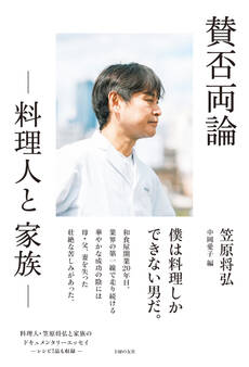 【電子書籍限定 特典レシピつき】賛否両論 -料理人と家族-