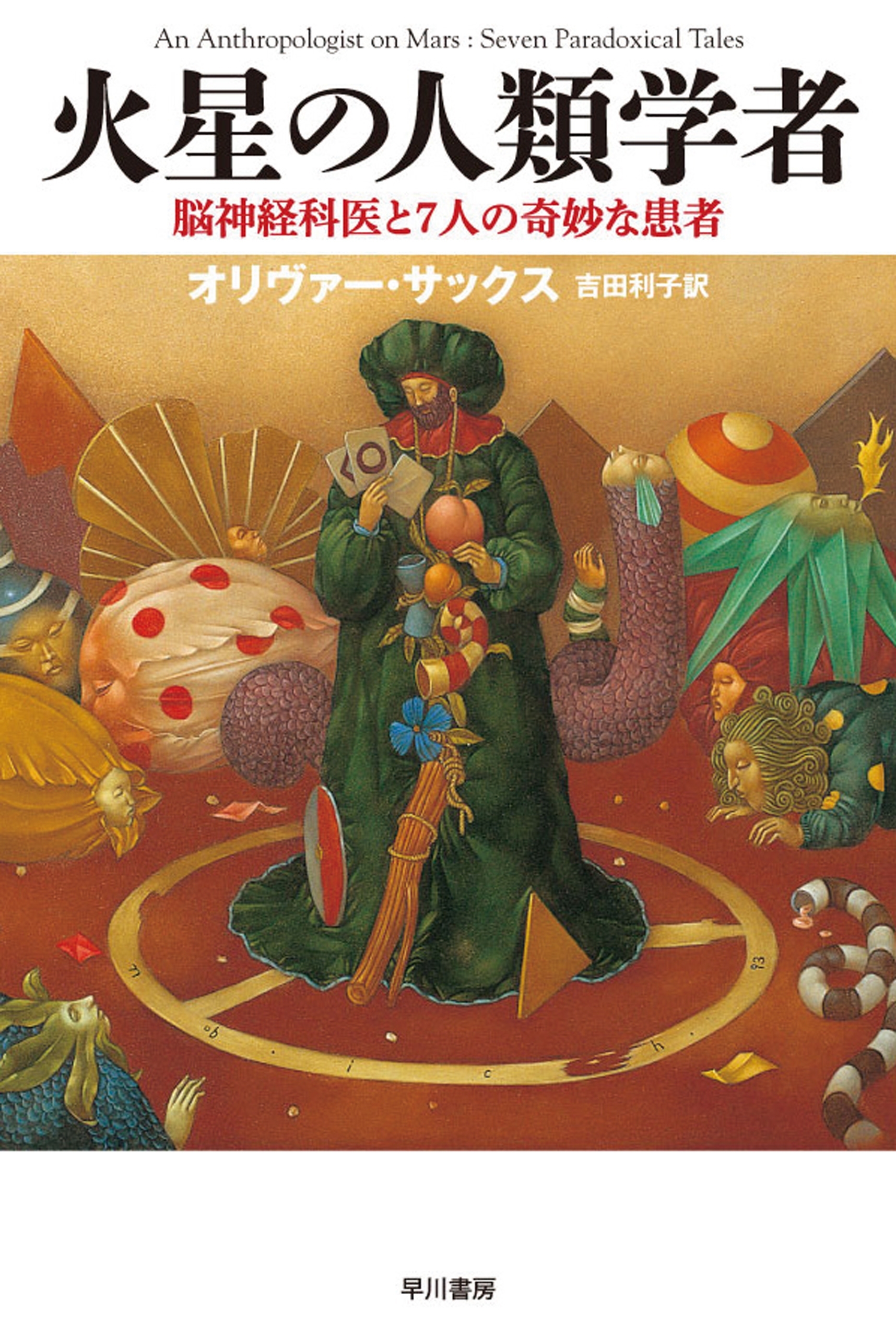 火星の人類学者