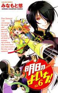 明日のよいち Vol 6 Amebaマンガ 旧 読書のお時間です 明日のよいち Vol 6 Amebaマンガ 旧 読書のお時間です
