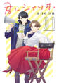 【期間限定 無料お試し版】君にシナリオ。【分冊版】 1