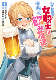 隣の部屋の女騎士は、異世界人で飲み友達(コミック) ： 1