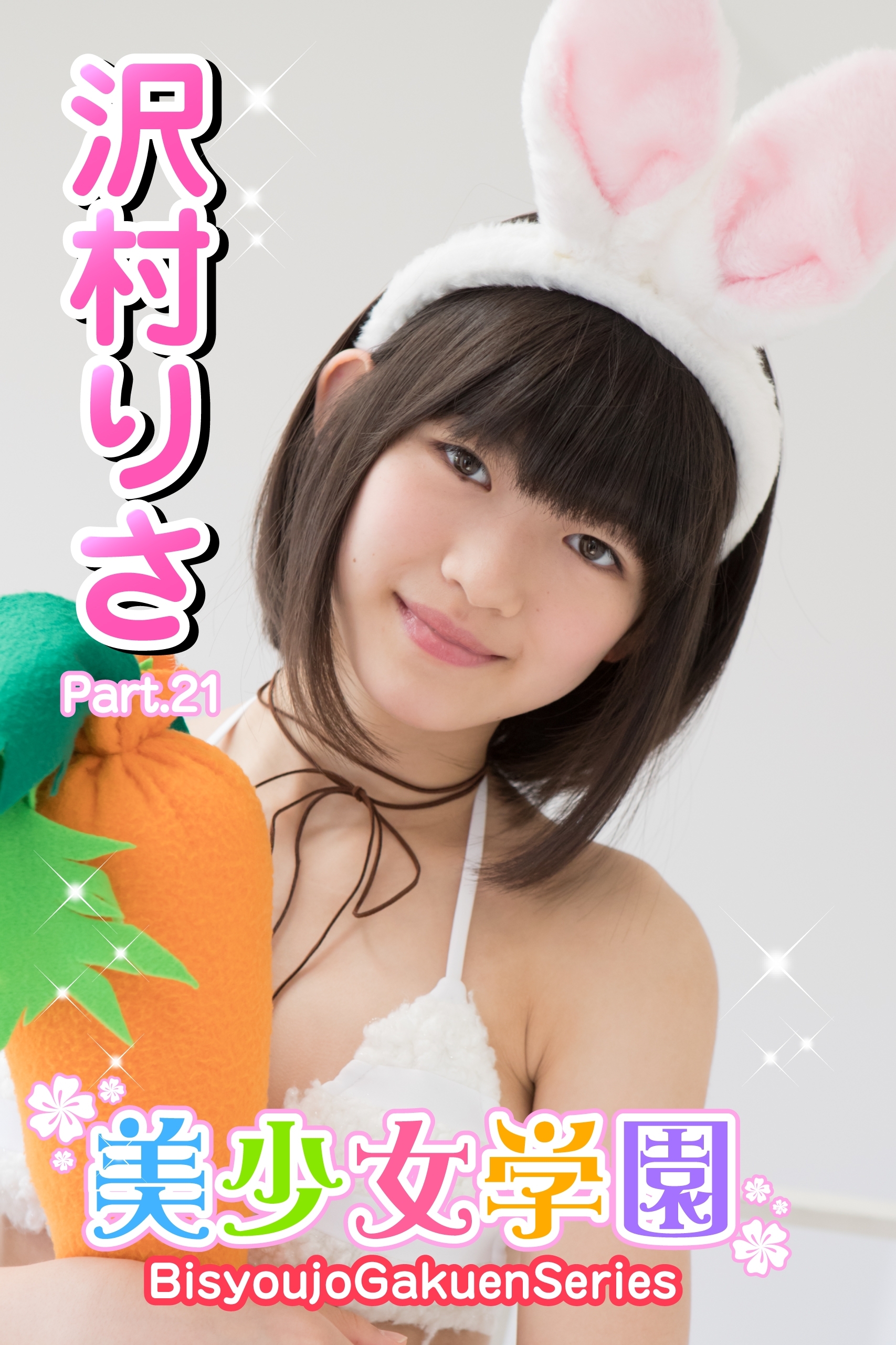 美少女学園　沢村りさ　Part.21