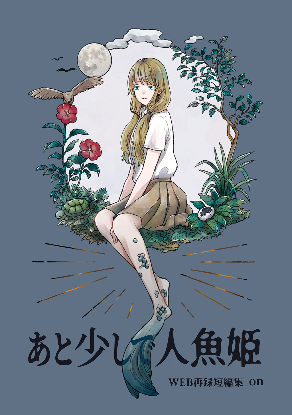 あと少しで人魚姫