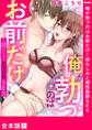 俺が勃つのはお前だけ~幼なじみと相性抜群SEX【合本版】1