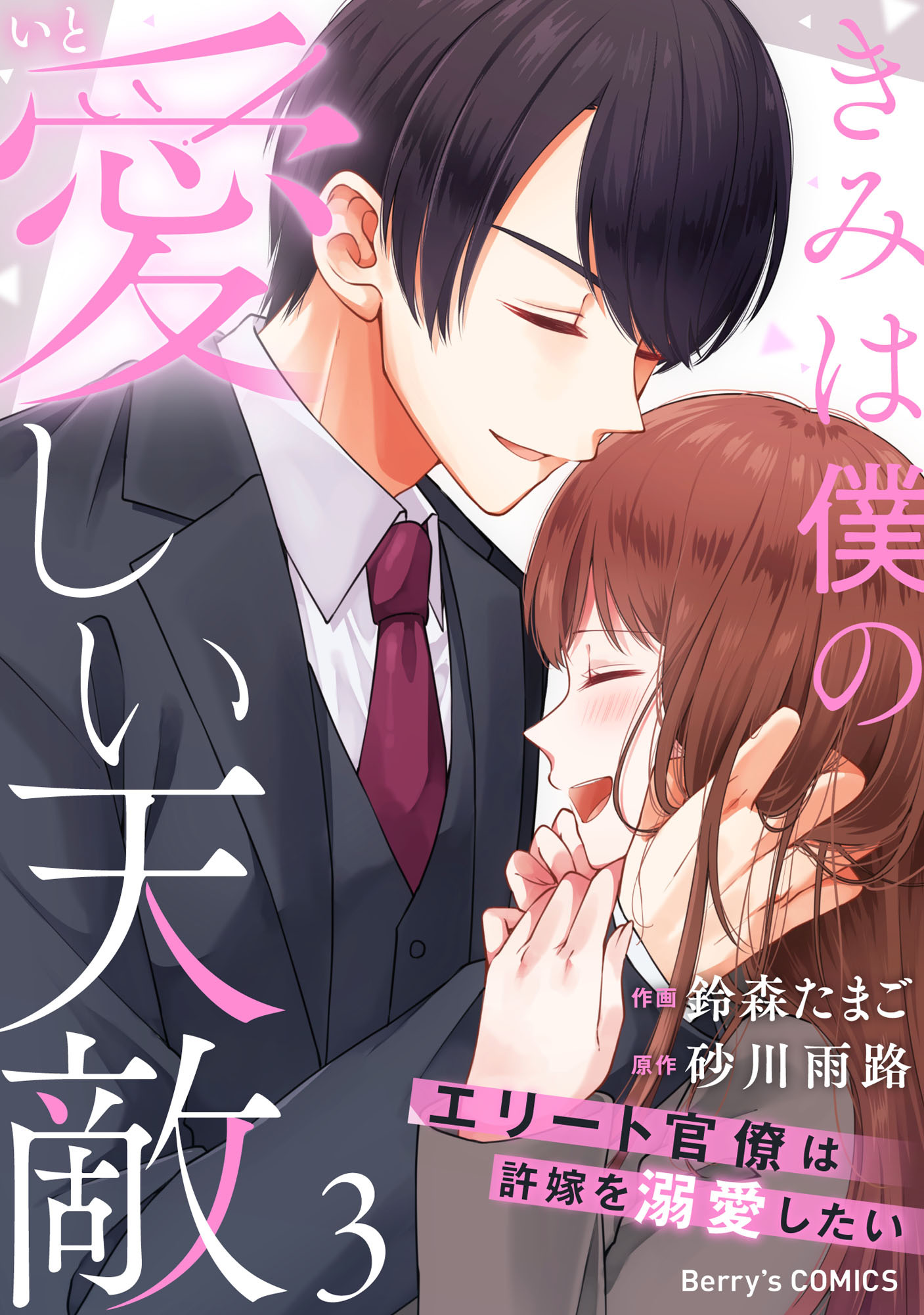 きみは僕の愛しい天敵～エリート官僚は許嫁を溺愛したい～