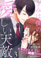 きみは僕の愛しい天敵~エリート官僚は許嫁を溺愛したい~3巻