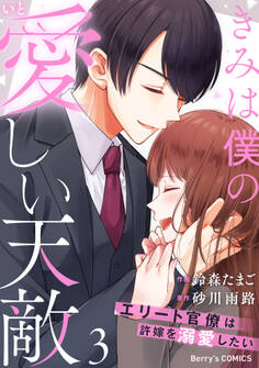きみは僕の愛しい天敵~エリート官僚は許嫁を溺愛したい~