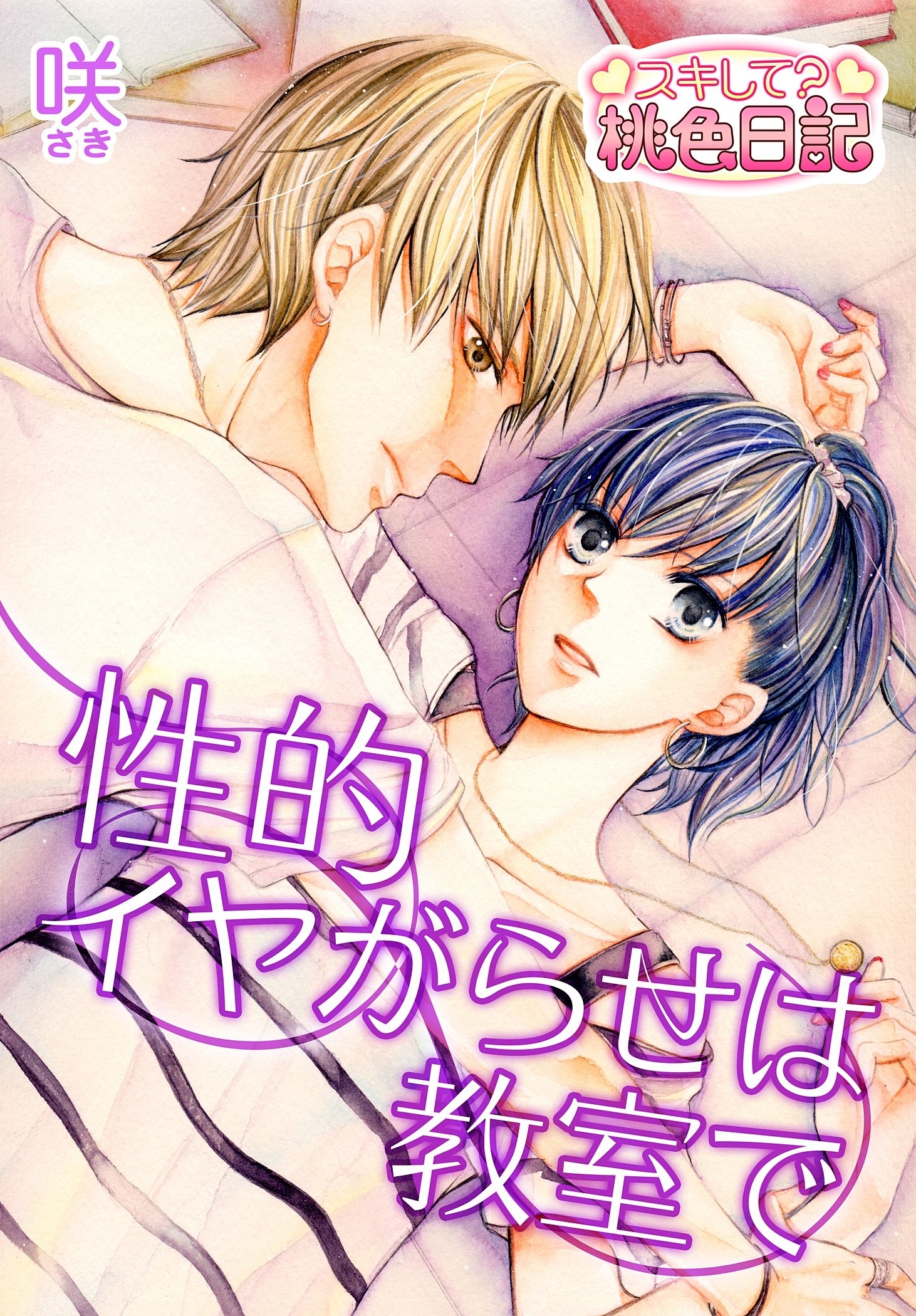 性的イヤがらせは教室で