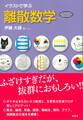 イラストで学ぶ 離散数学