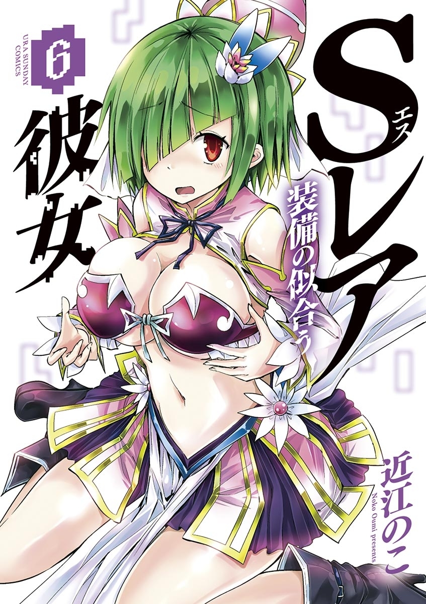 Ｓレア装備の似合う彼女　6