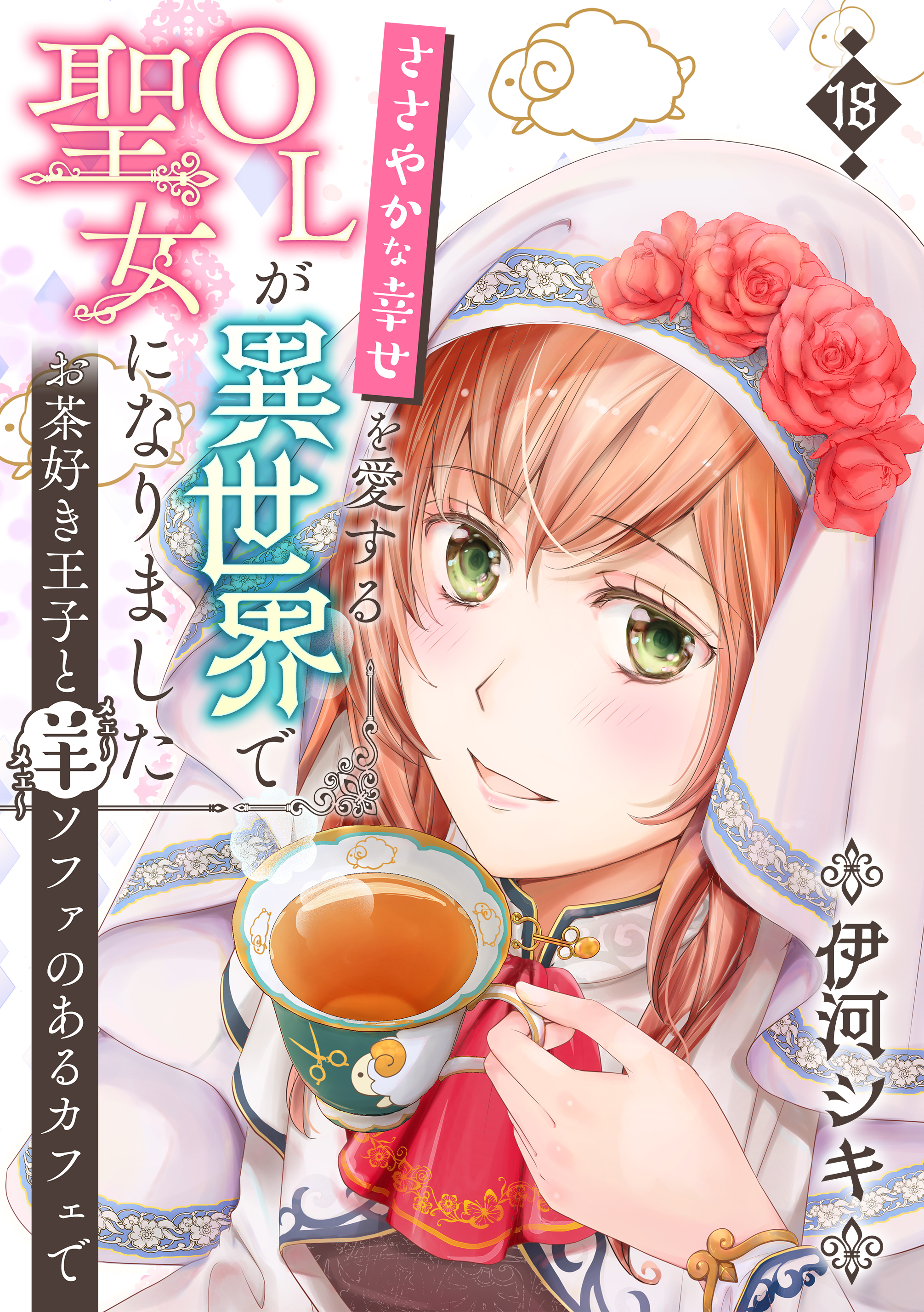 ささやかな幸せを愛するＯＬが異世界で聖女になりました～お茶好き王子と羊ソファのあるカフェで～　第18巻