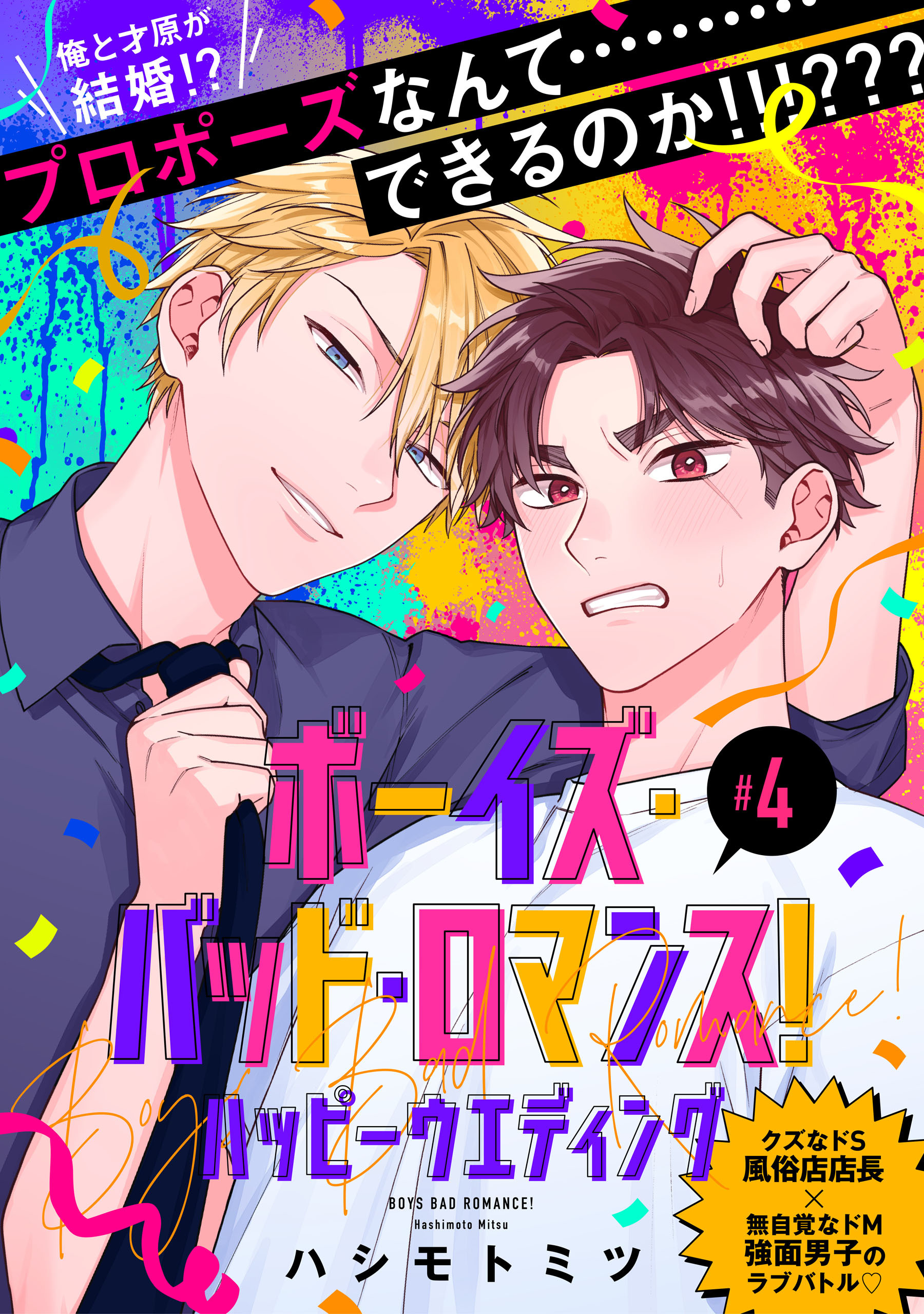 ボーイズ・バッド・ロマンス！　ハッピーウエディング【第4話】【特典付き】