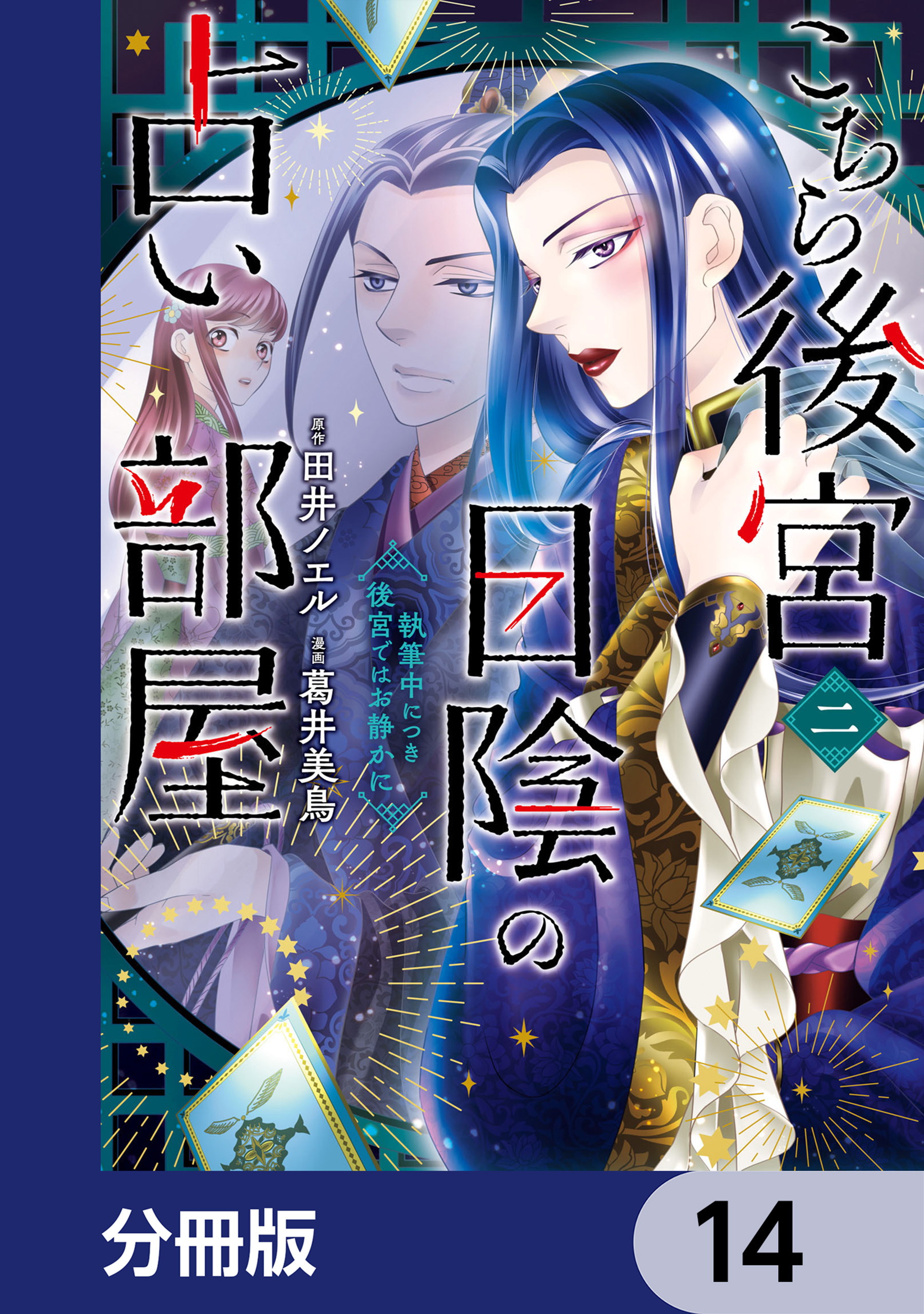 こちら後宮日陰の占い部屋【分冊版】　14