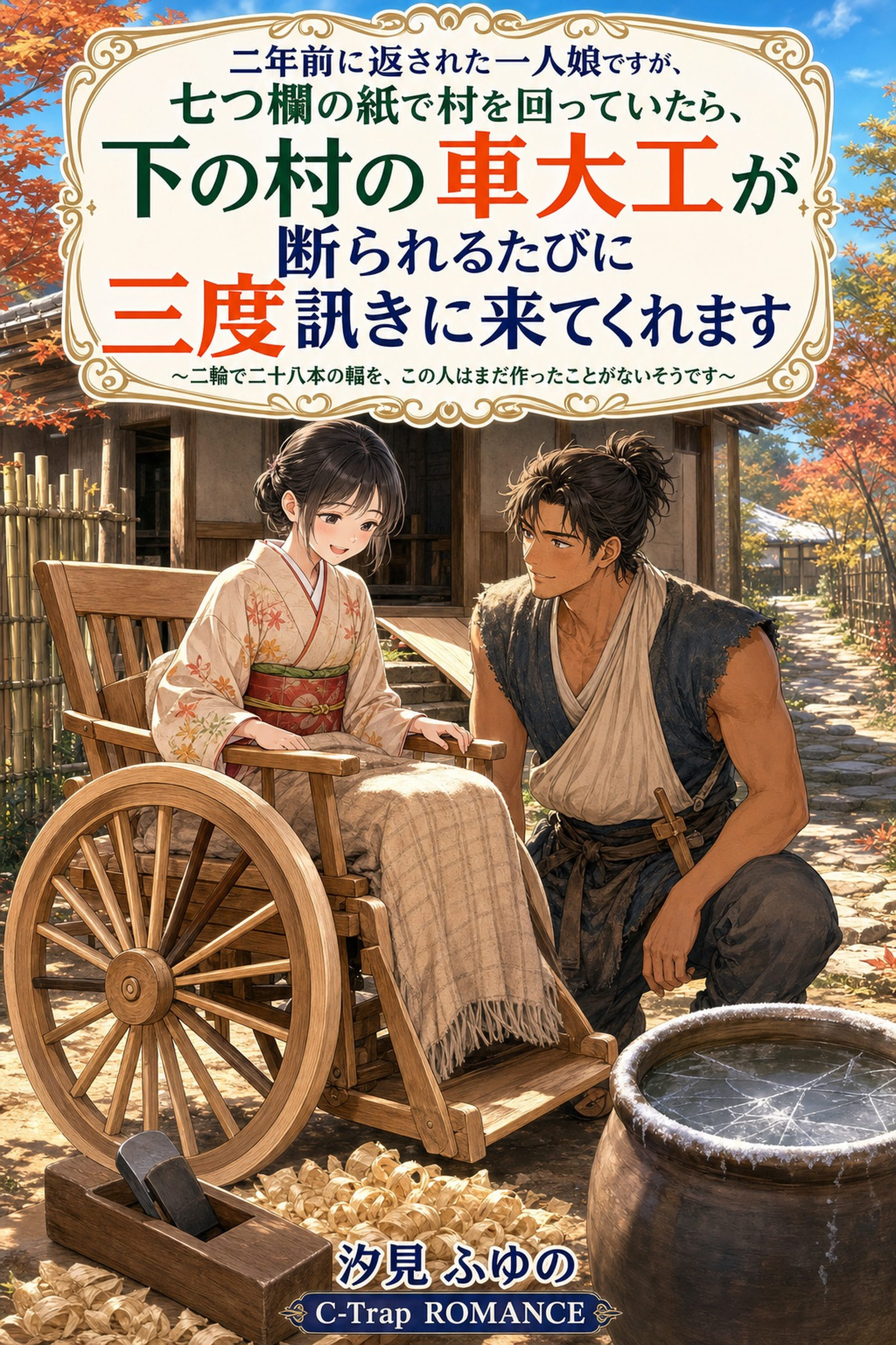 二年前に返された一人娘ですが、七つ欄の紙で村を回っていたら、下の村の車大工が断られるたびに三度訊きに来てくれます