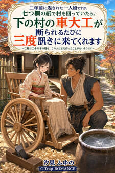 二年前に返された一人娘ですが、七つ欄の紙で村を回っていたら、下の村の車大工が断られるたびに三度訊きに来てくれます