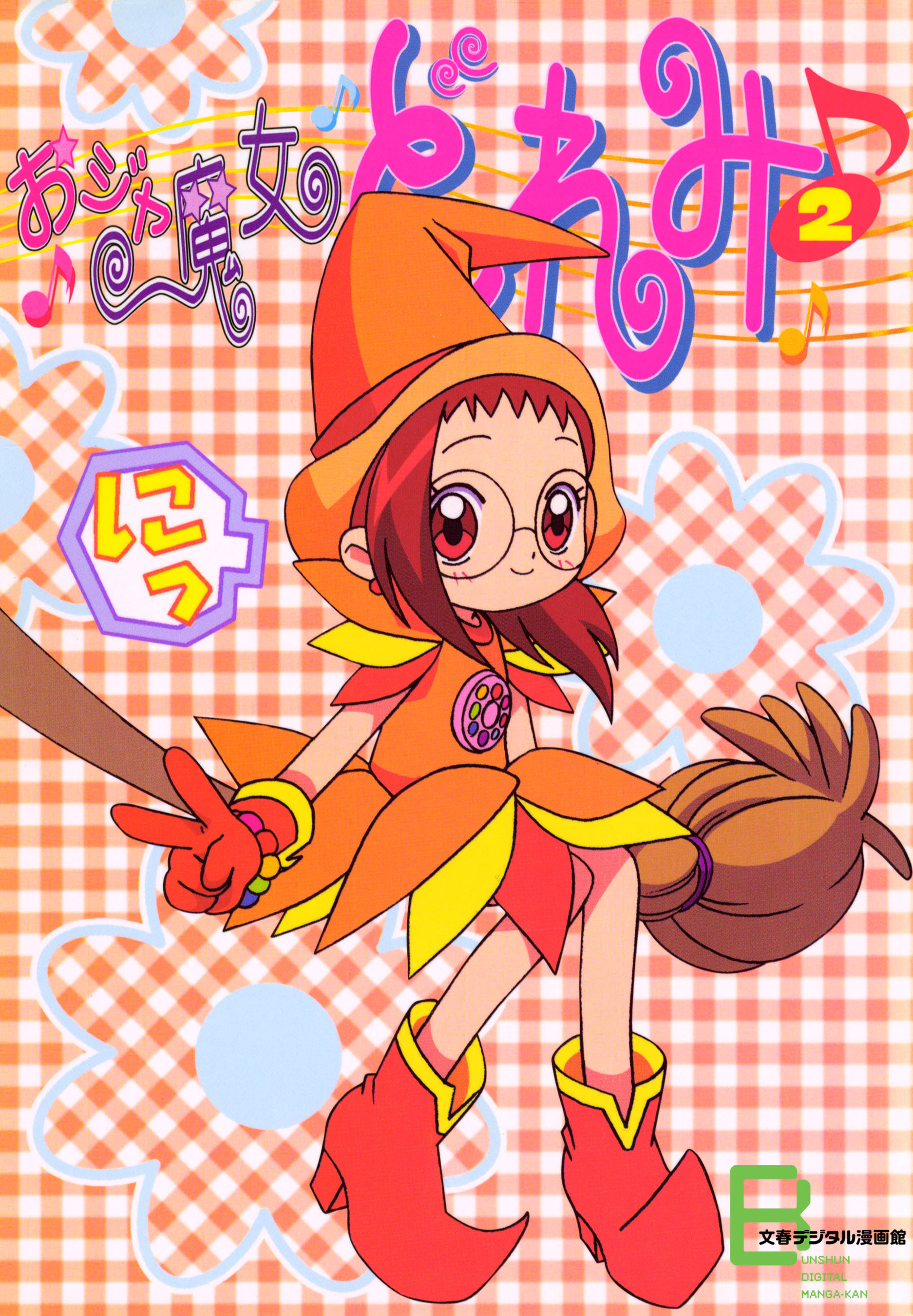 アニメコミックス　おジャ魔女どれみ　２