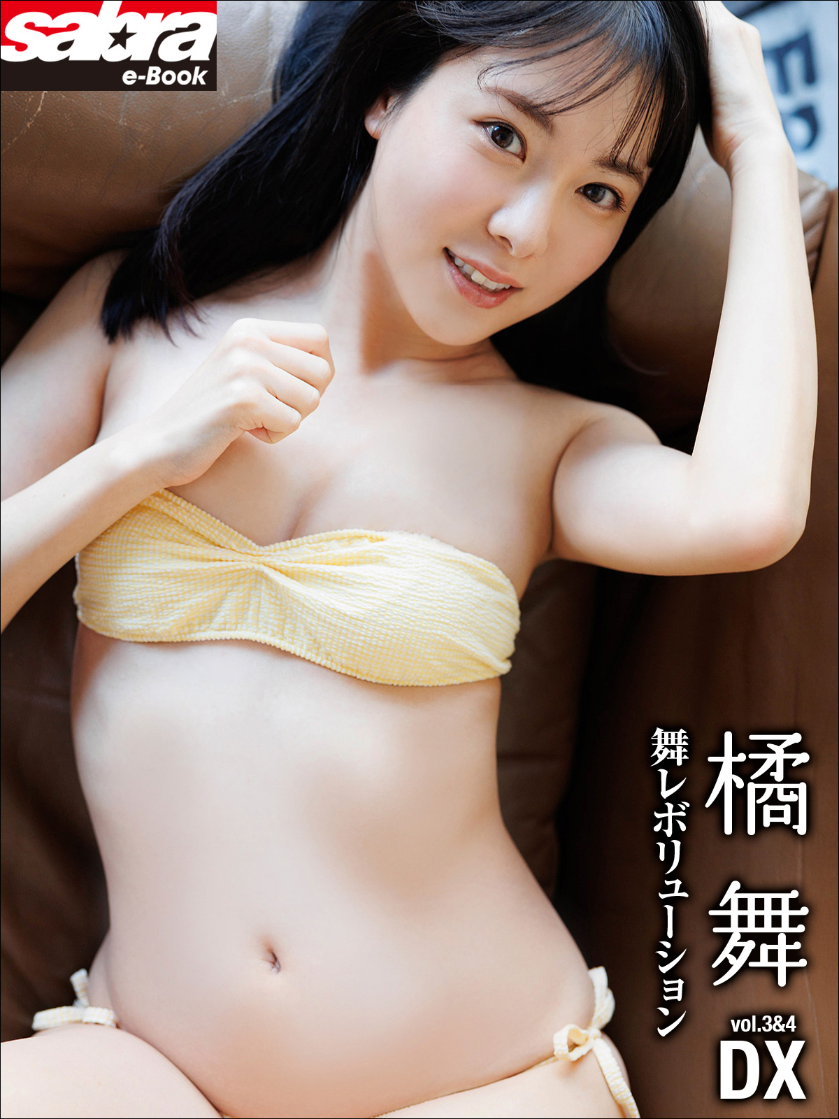 舞レボリューション　橘舞DX [sabra net e-Book]