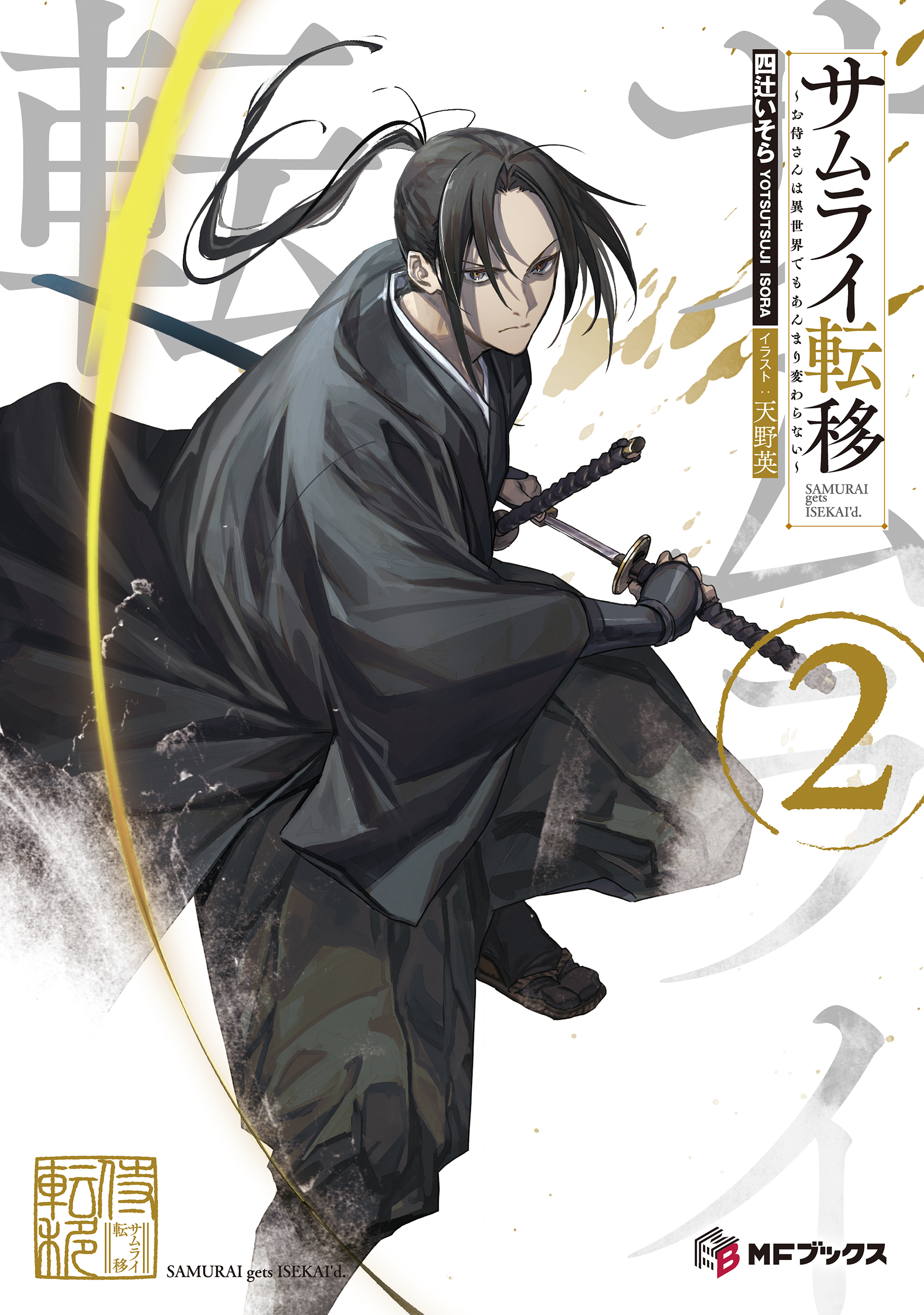 サムライ転移～お侍さんは異世界でもあんまり変わらない～２