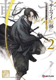 サムライ転移~お侍さんは異世界でもあんまり変わらない~2