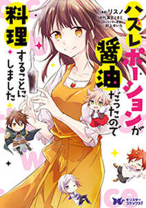 ハズレポーションが醤油だったので料理することにしました(コミック) 分冊版