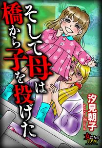 そして母は橋から子を投げた 無料 試し読みなら Amebaマンガ 旧 読書のお時間です そして母は橋から子を投げた 無料 試し読みなら Amebaマンガ 旧 読書のお時間です