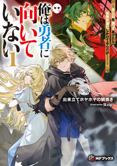 俺は勇者に向いていない ~主人公を譲ってあげたら世界が滅亡しかけてるんだが……~