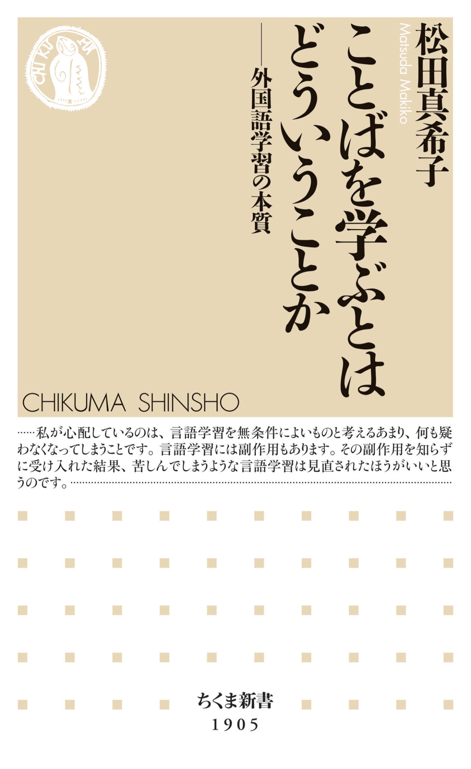 ことばを学ぶとはどういうことか　――外国語学習の本質
