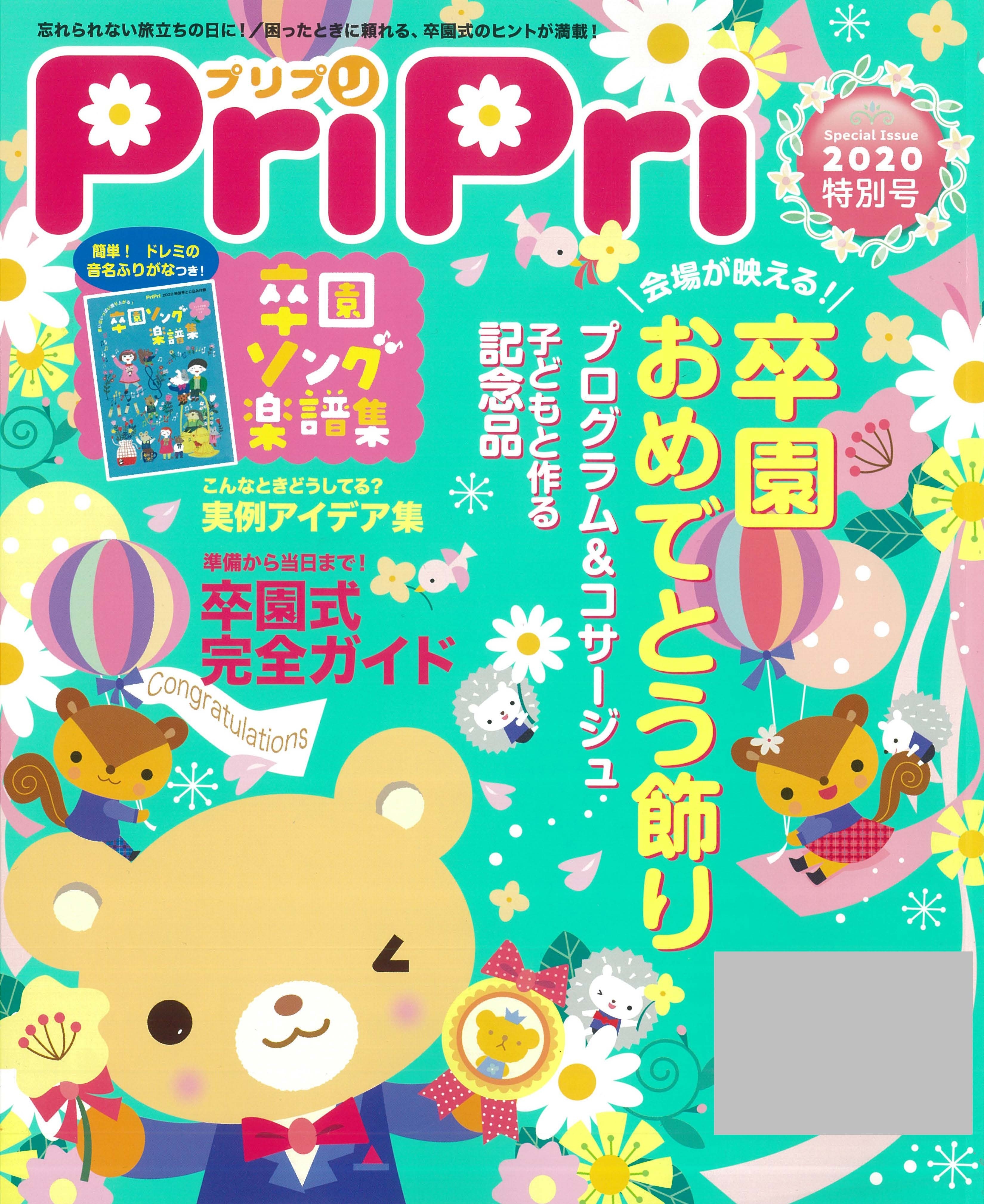 PriPri プリプリ 2020年特別号