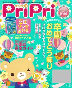 PriPri プリプリ 2020年特別号