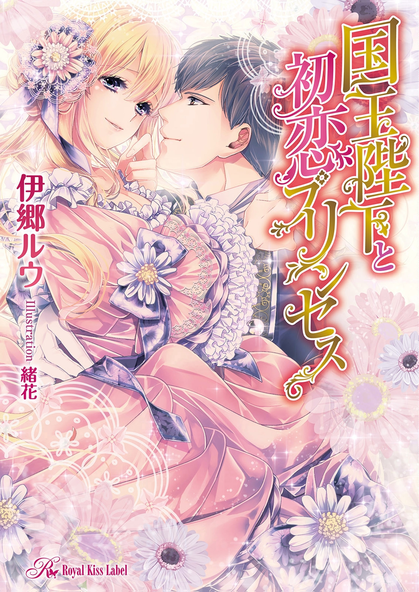 国王陛下と初恋プリンセス【SS付】【イラスト付】