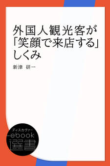 外国人観光客が「笑顔で来店する」しくみ