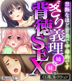 ぎり義理(姉&妹)背徳SEX ~禁断なほど甘美で中毒的です~【CG集コレクション】 モザイク版
