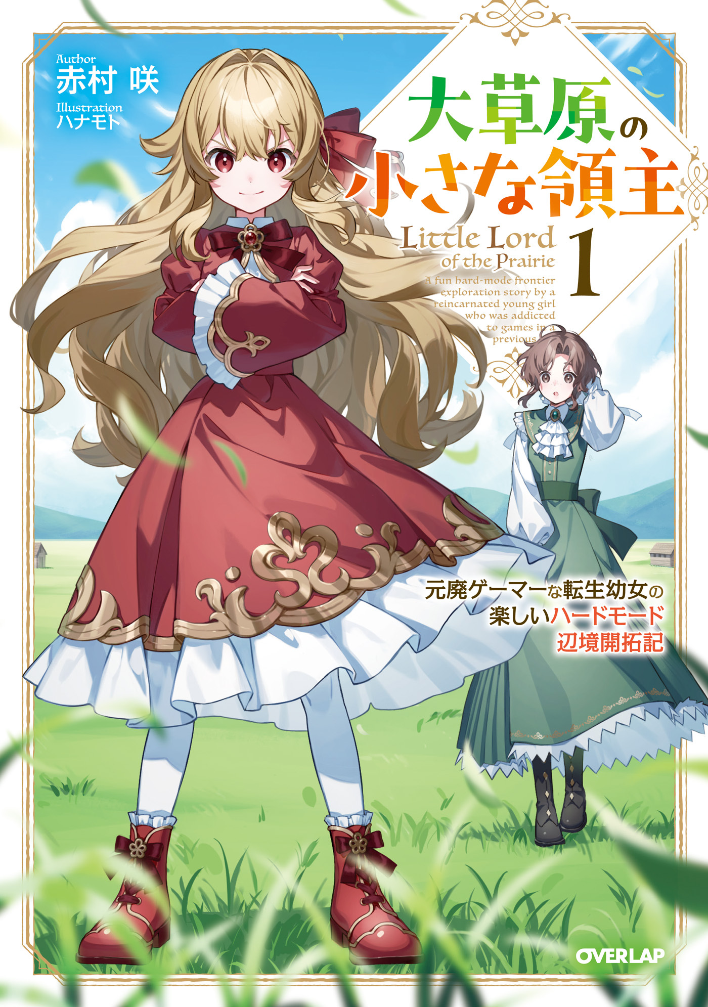 【期間限定　試し読み増量版】大草原の小さな領主 1　～元廃ゲーマーな転生幼女の楽しいハードモード辺境開拓記～