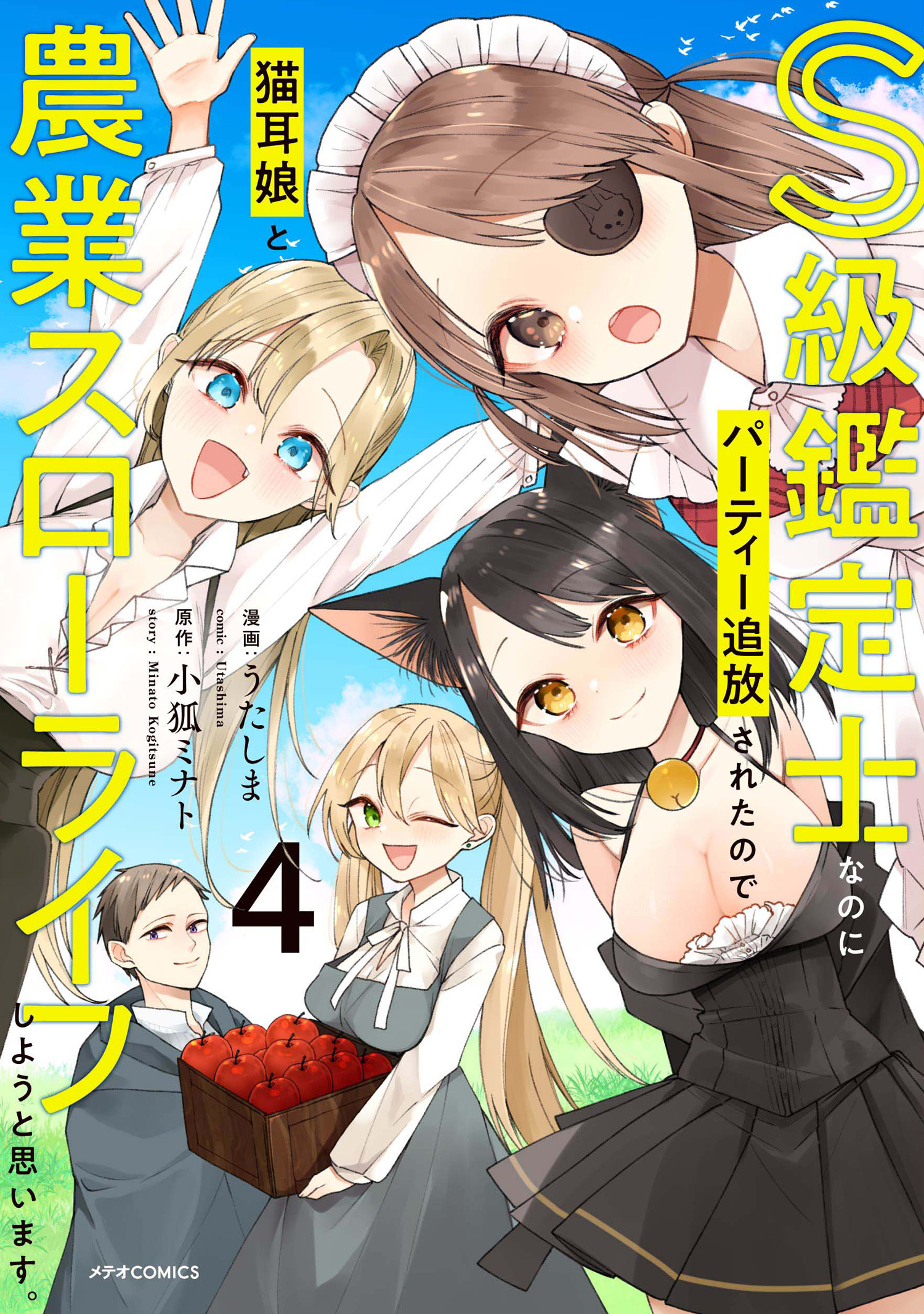 S級鑑定士なのにパーティー追放されたので猫耳娘と農業スローライフしようと思います。