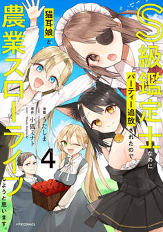 S級鑑定士なのにパーティー追放されたので猫耳娘と農業スローライフしようと思います。