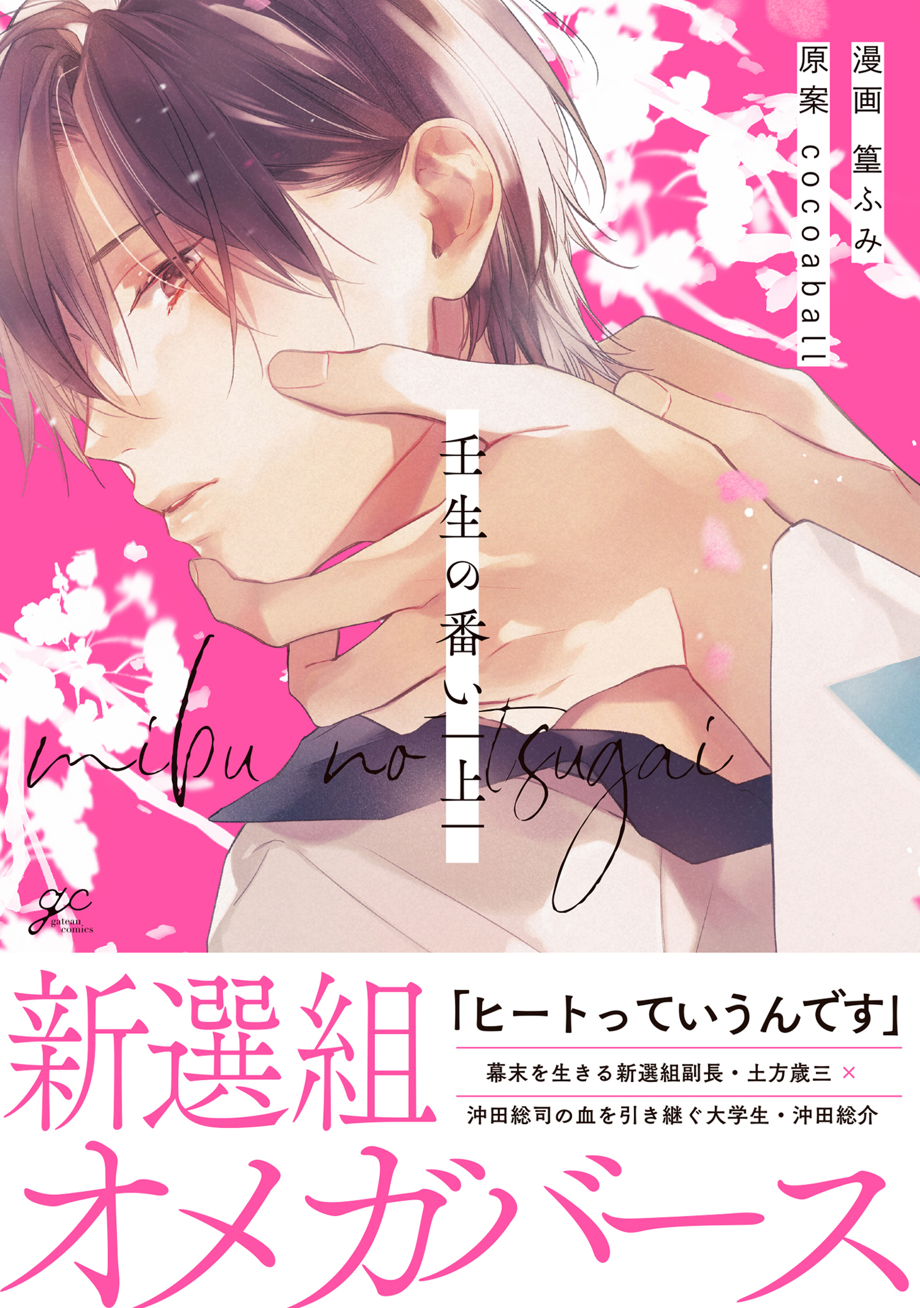 【期間限定　試し読み増量版】壬生の番い 上【特典ペーパー付き】