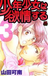 少年少女は欲情する　3