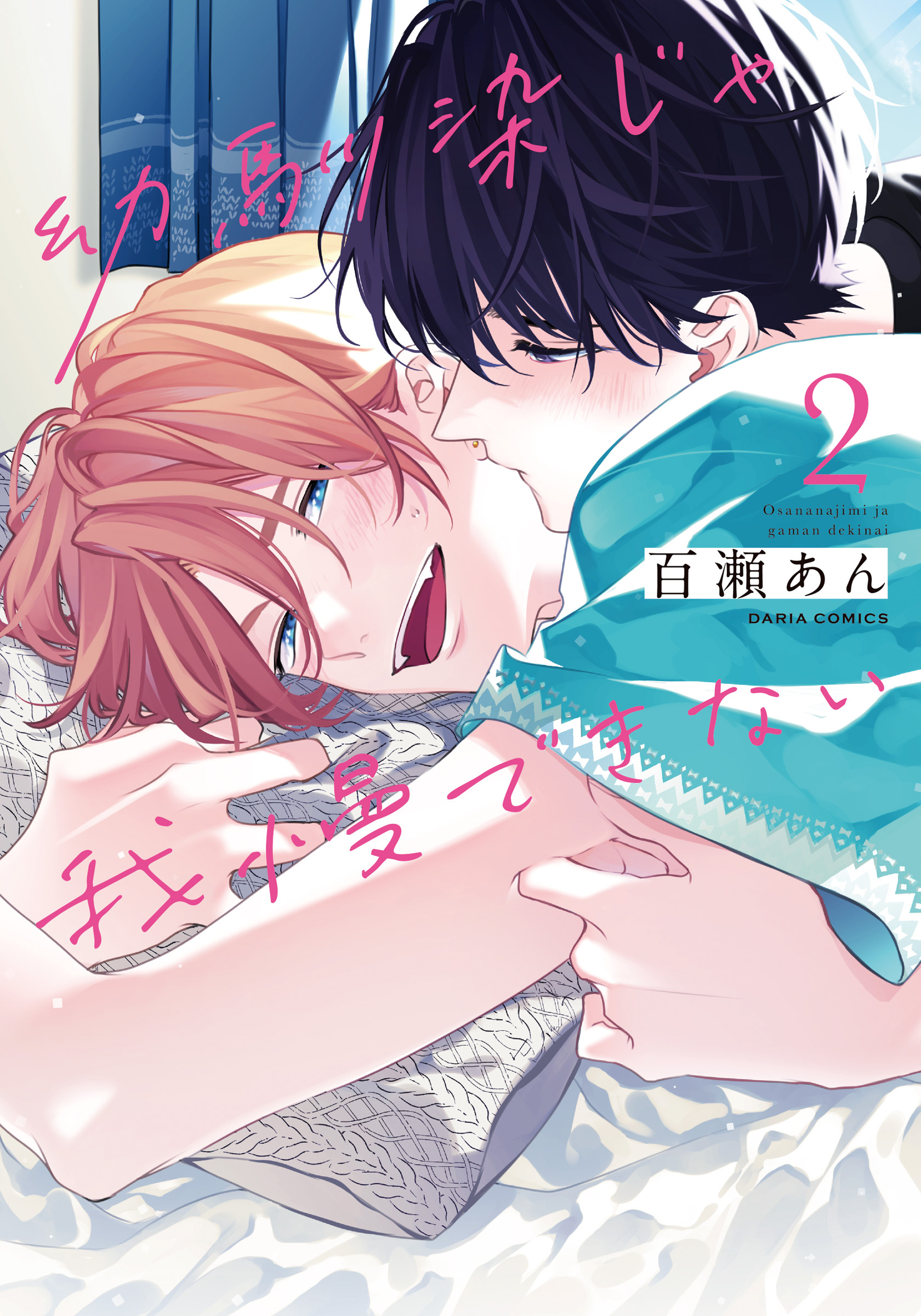【期間限定　試し読み増量版】幼馴染じゃ我慢できない 2【コミックス版】