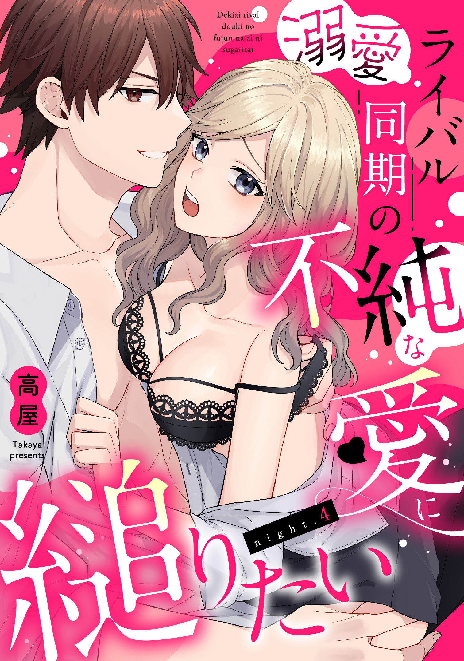 溺愛ライバル同期の不純な愛に縋りたい《Lovelicot》