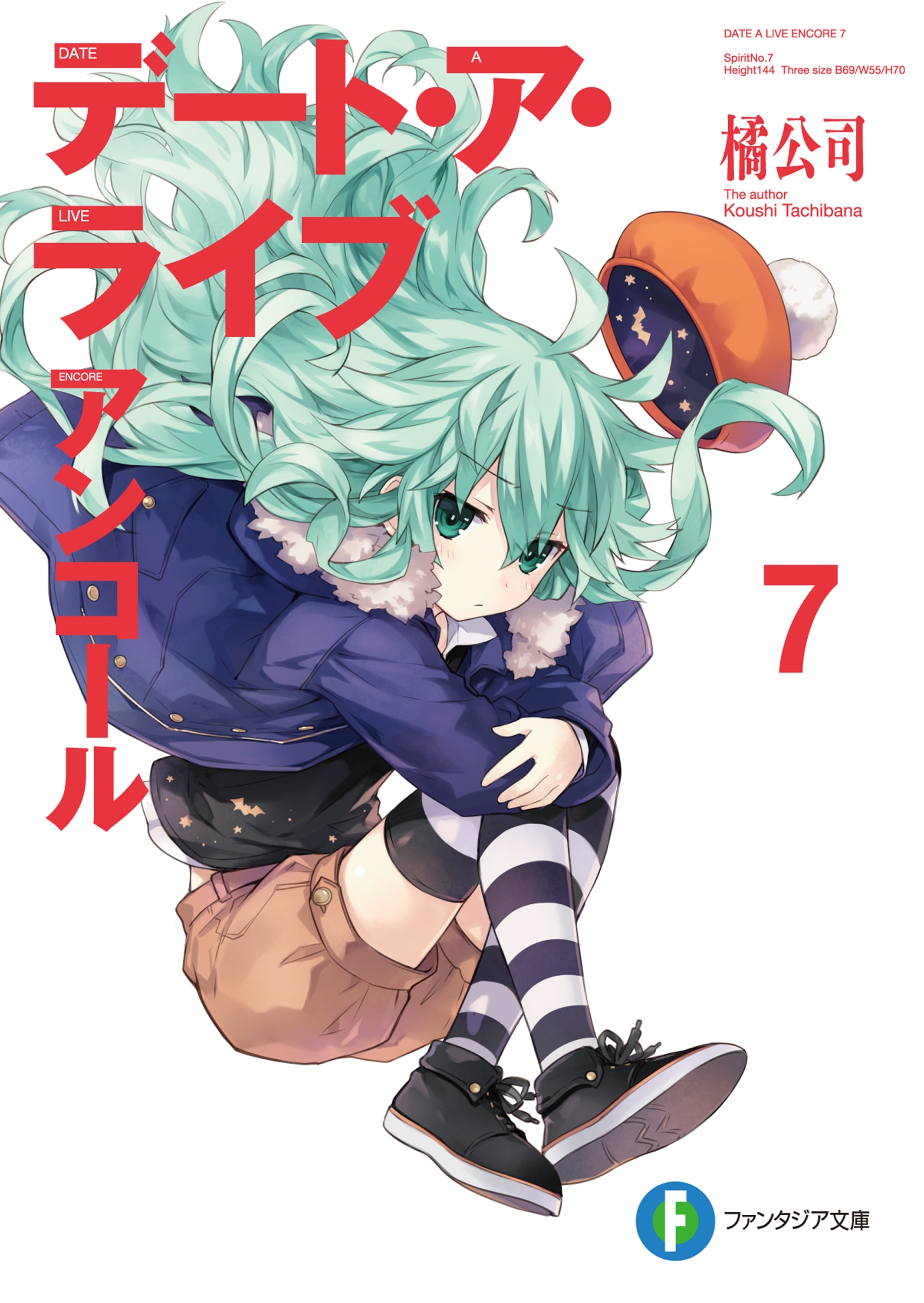 デート・ア・ライブ　アンコール7