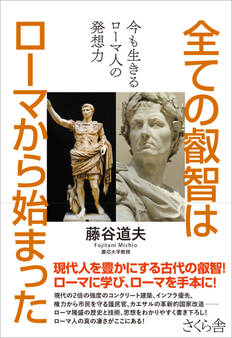 全ての叡智はローマから始まった