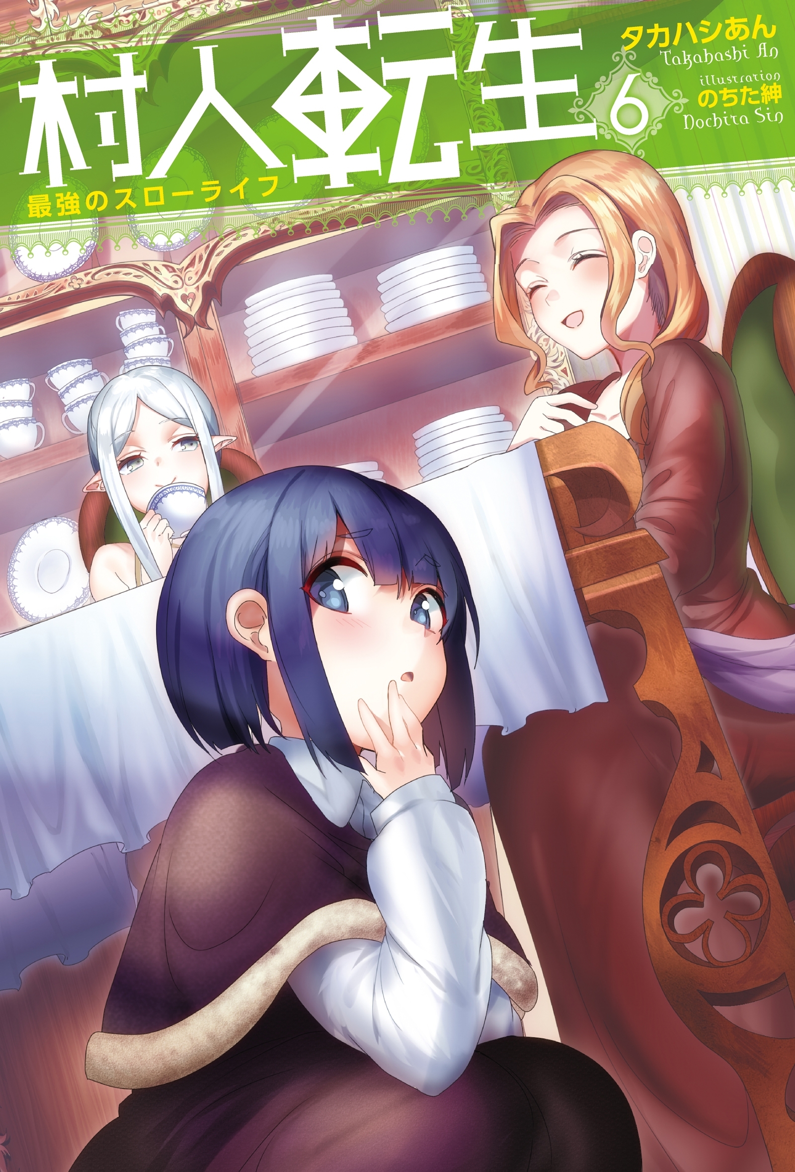 村人転生　最強のスローライフ ： 6