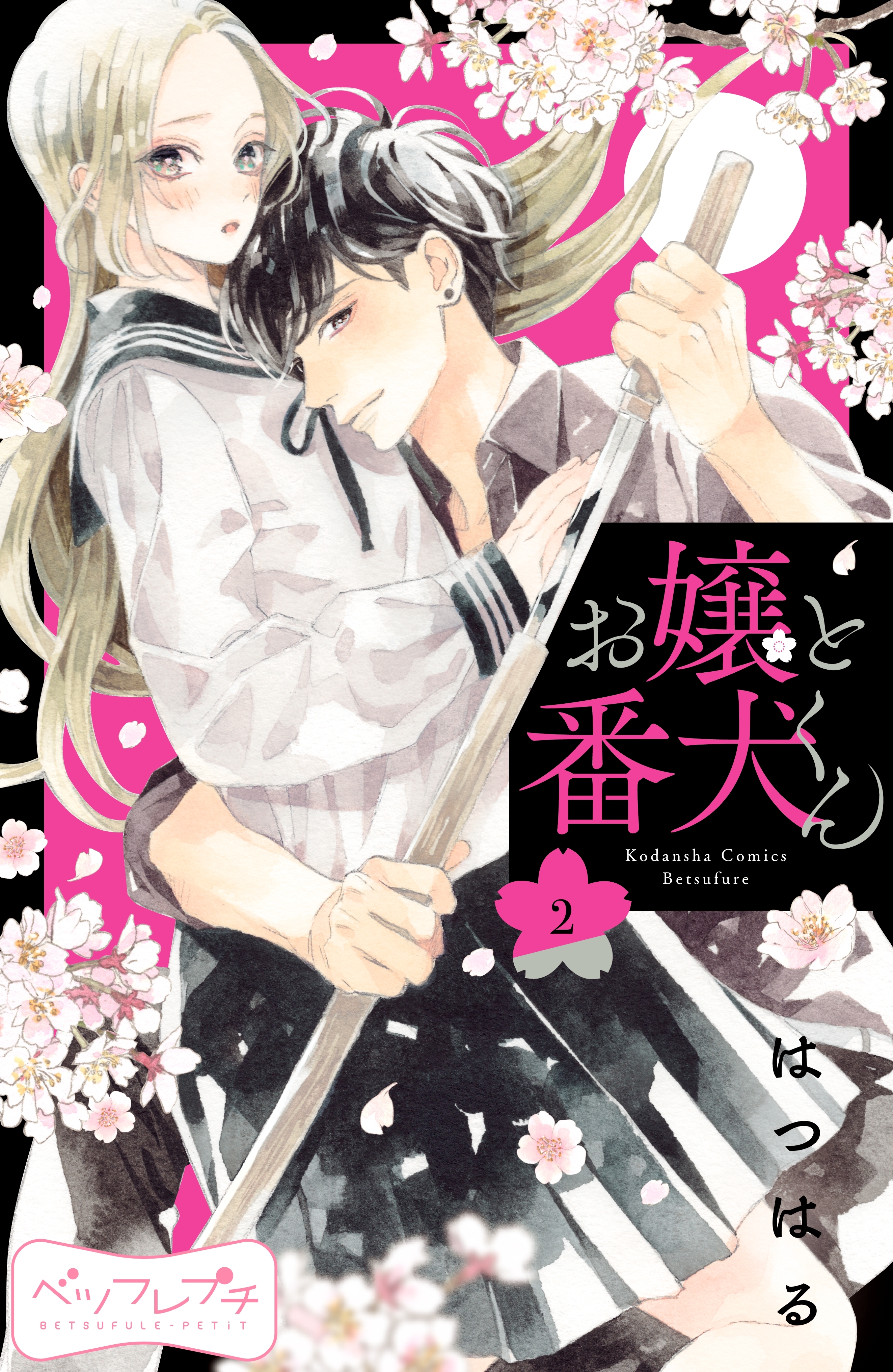 【期間限定　無料お試し版　閲覧期限2026年10月1日】お嬢と番犬くん　ベツフレプチ（２）